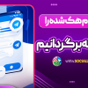 تلگرام هک شده را چگونه برگردانیم