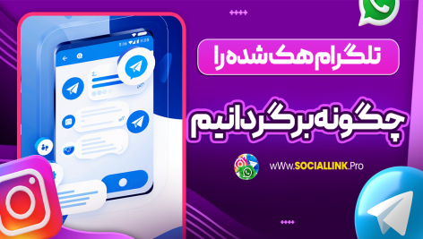 تلگرام هک شده را چگونه برگردانیم