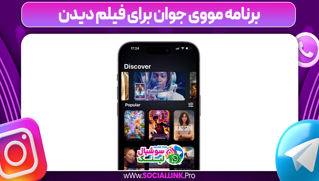 برنامه مووی جوان برای فیلم دیدن