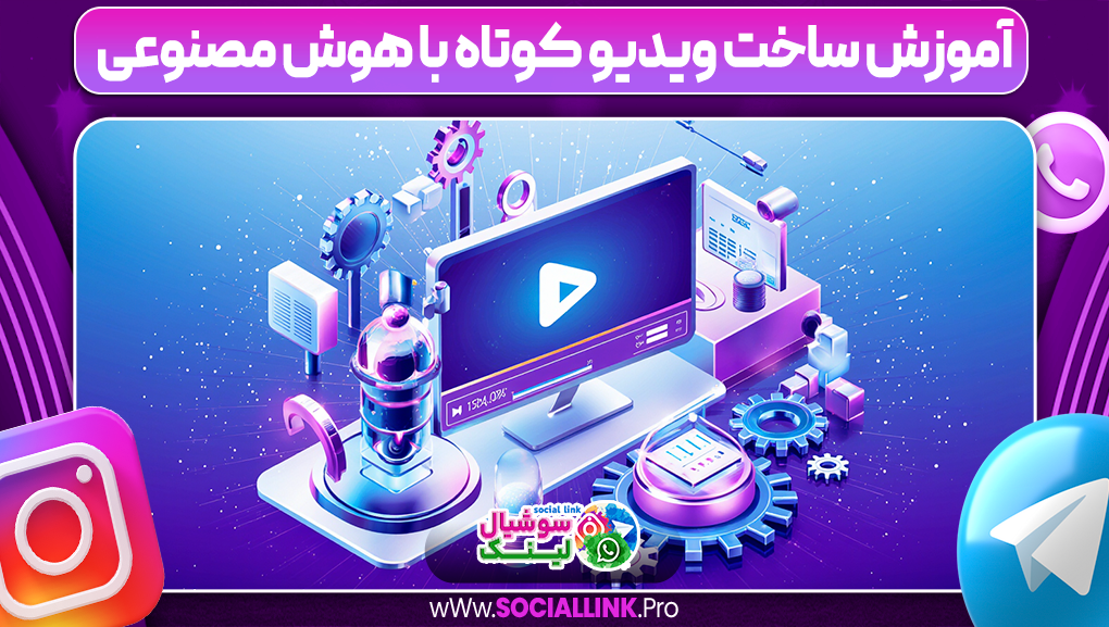 آموزش ساخت ویدیو کوتاه با هوش مصنوعی