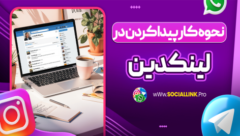 چگونه در لینکدین کار پیدا کنیم