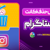 آموزش حذف اکانت اینستاگرام