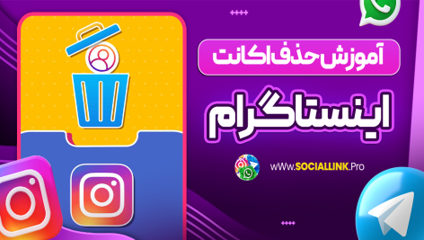 آموزش حذف اکانت اینستاگرام